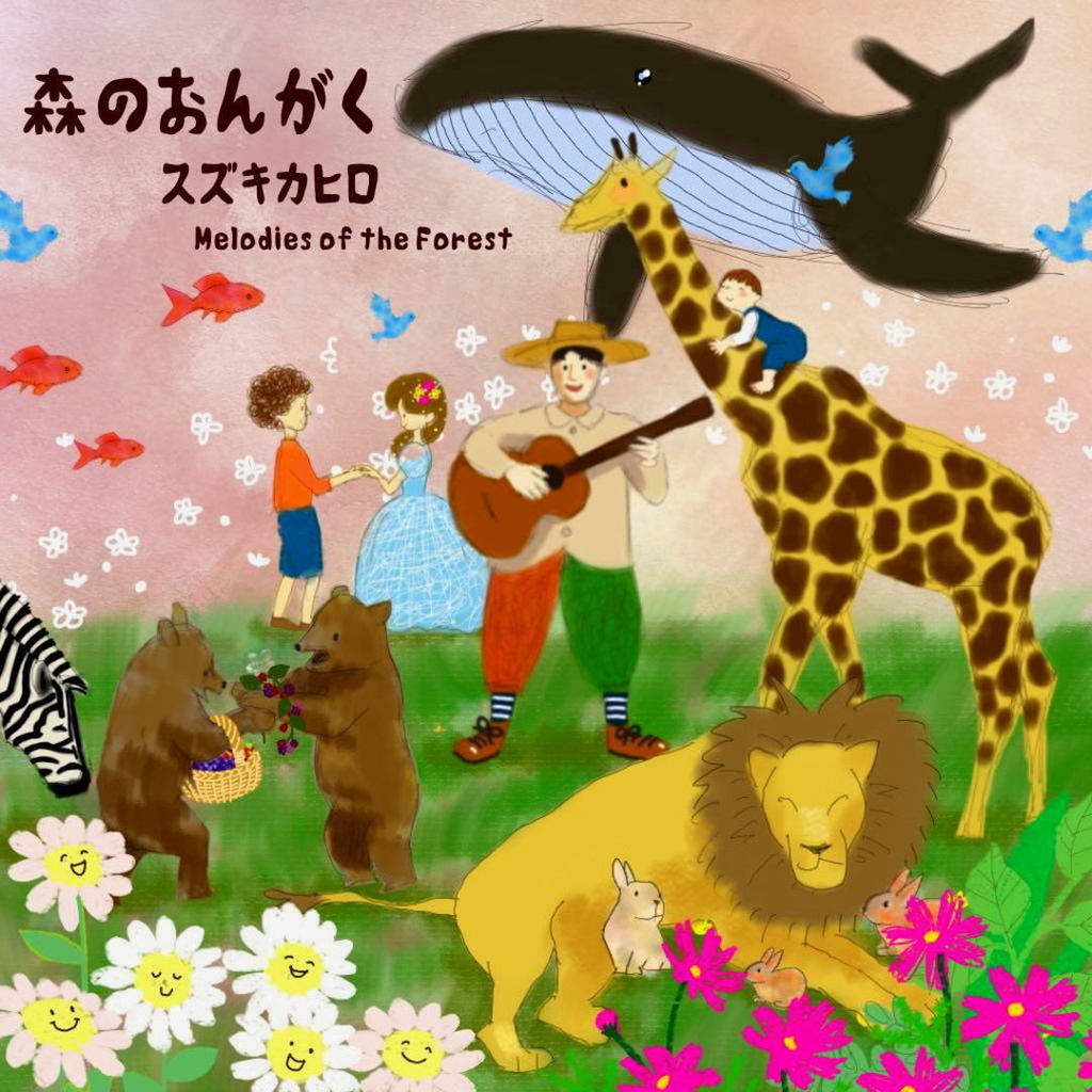 【CDR、ふろく一式盤】森のおんがく