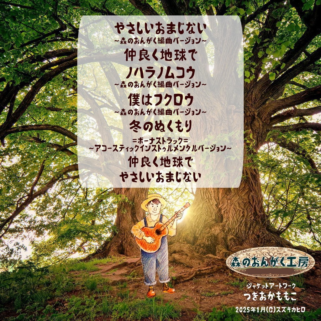 【CDR、ふろく一式盤】森のおんがく