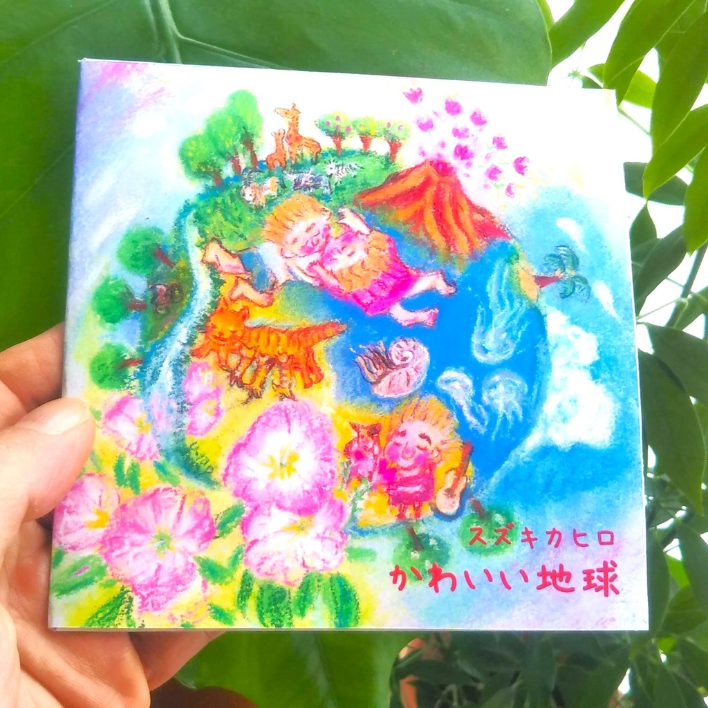 【CDR盤】かわいい地球