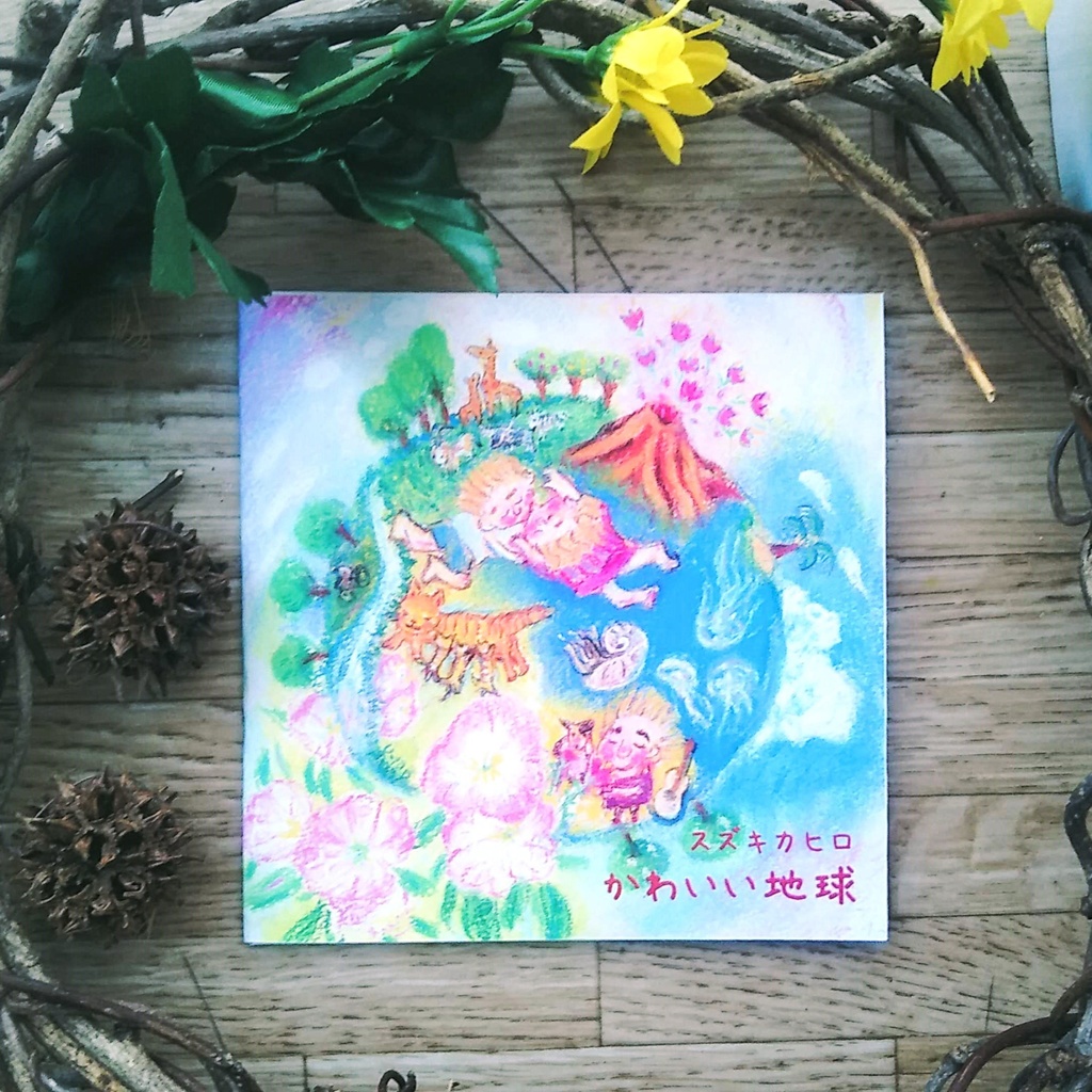 【CDR盤】かわいい地球