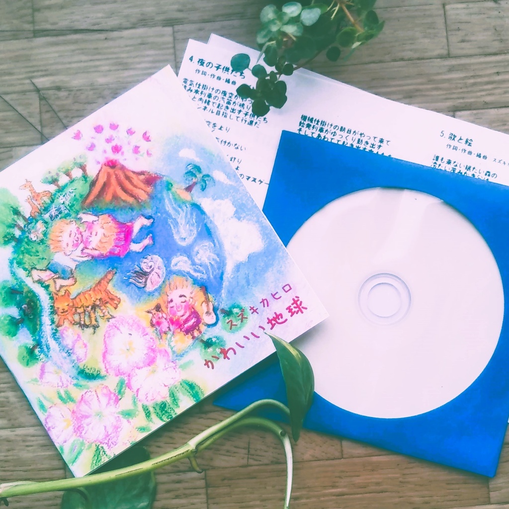 【CDR盤】かわいい地球