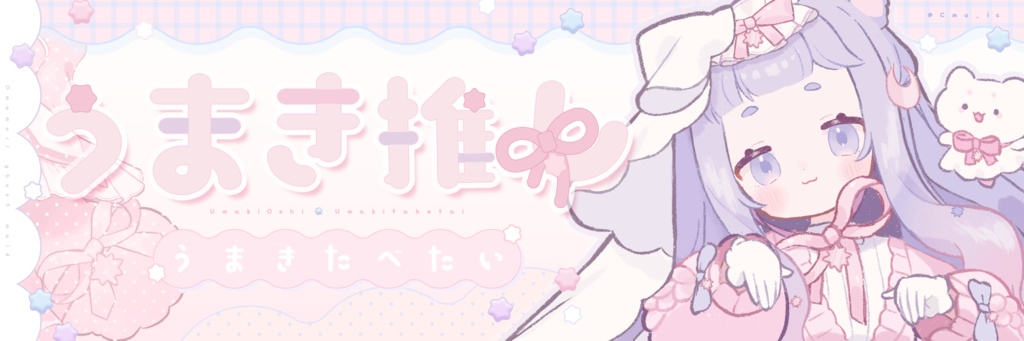 うまき推しヘッダー