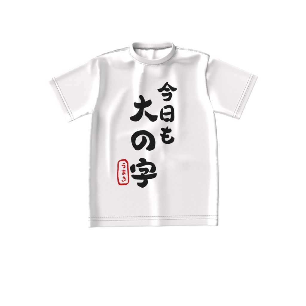 大の字Tシャツ
