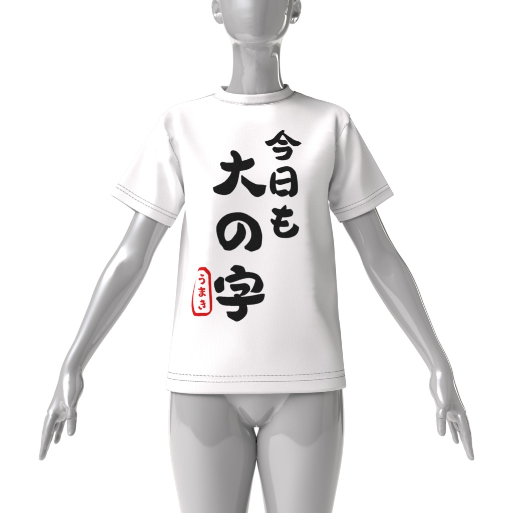 大の字Tシャツ
