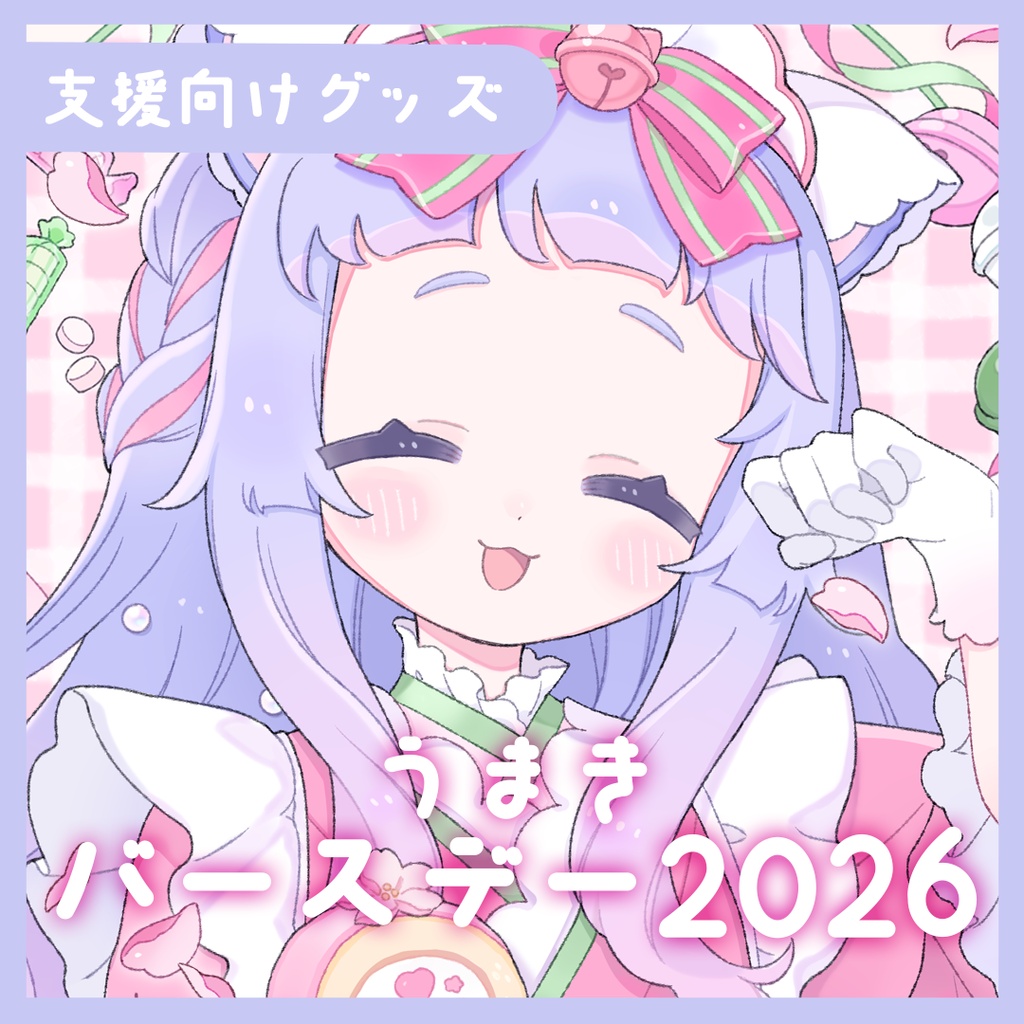 【うまき活動支援グッズ】受注販売┊2026 うまきお誕生日グッズ