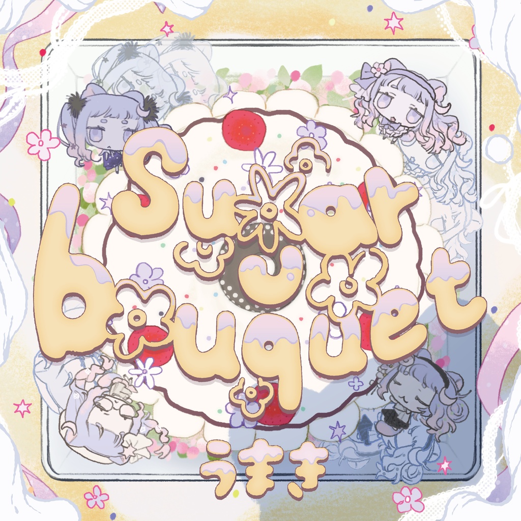 うまき 1st EP 『 Sugar bouquet 』 