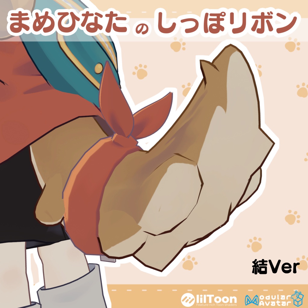 まめひなたのしっぽリボン2種