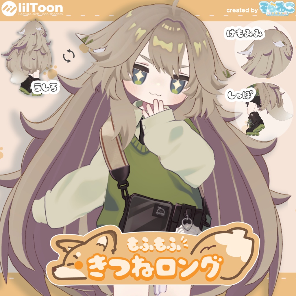 【髪型】もふもふきつねロング（6アバター）