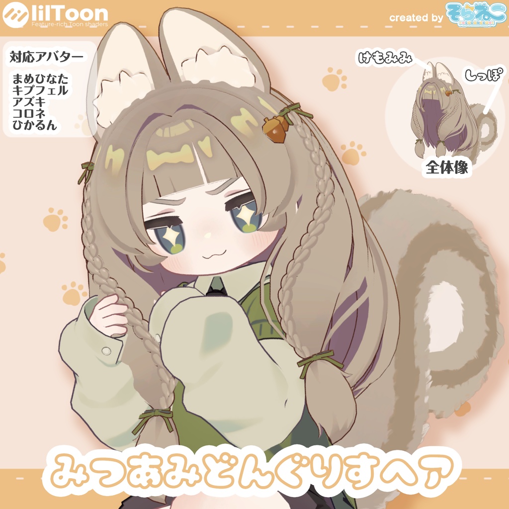 【髪型】みつあみどんぐりすヘア(5アバター)