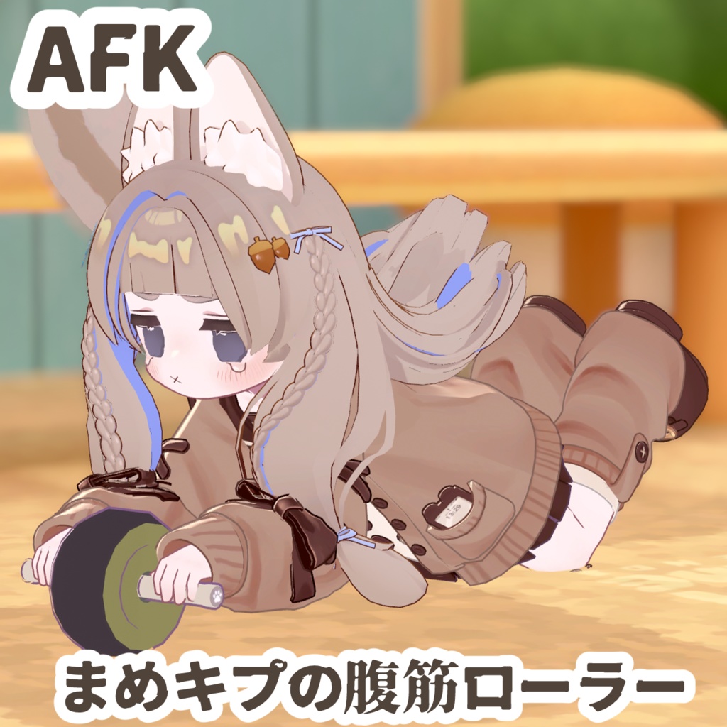 発売記念セール!【AFK】まめキプの腹筋ローラー