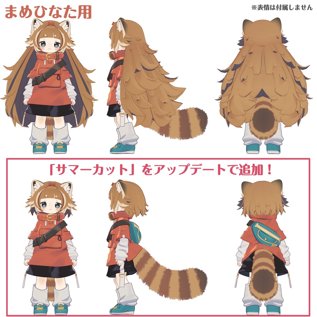 ジェスチャーアニメーション付き!【髪型】まめレッサーパンダ&キプあらいぐま(2アバター)