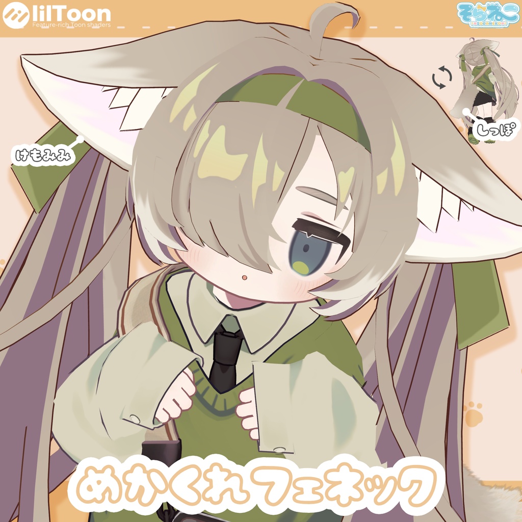 10/13～発売記念半額！【髪型】めかくれフェネック（2アバター）