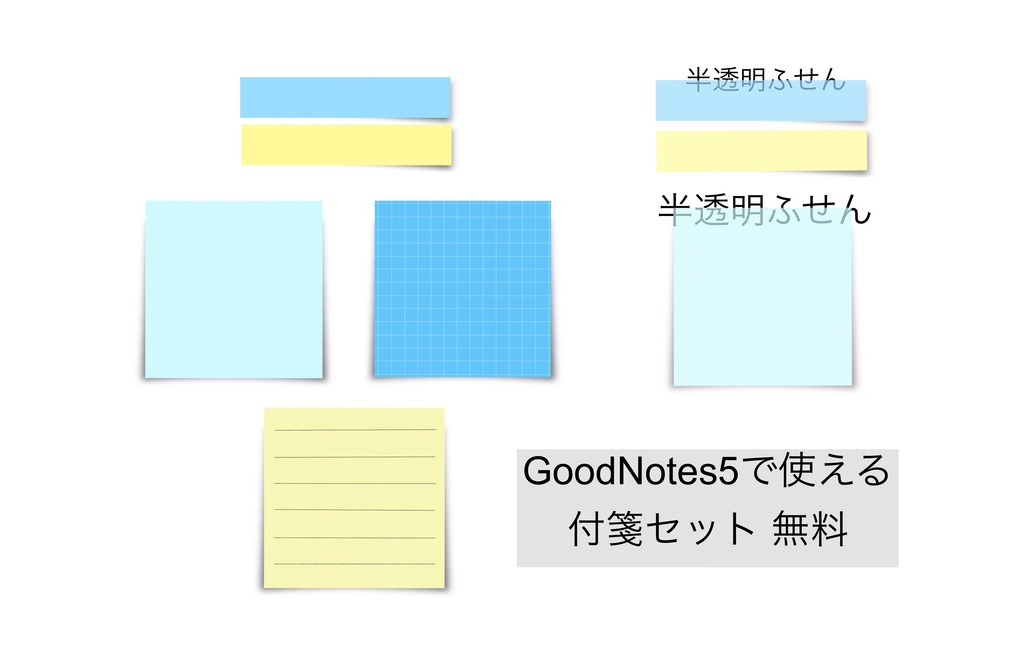 Goodnotes5で使える 無料版 付箋8枚セット Sakuranboneko Booth