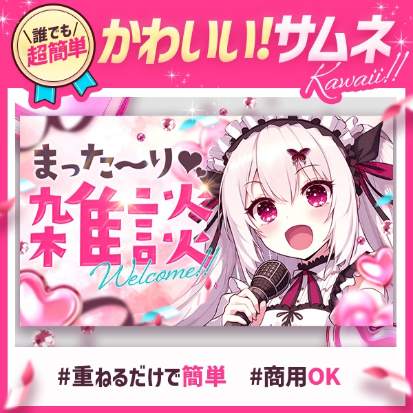 【無料配布】かわいい！雑談サムネ♡商用可能