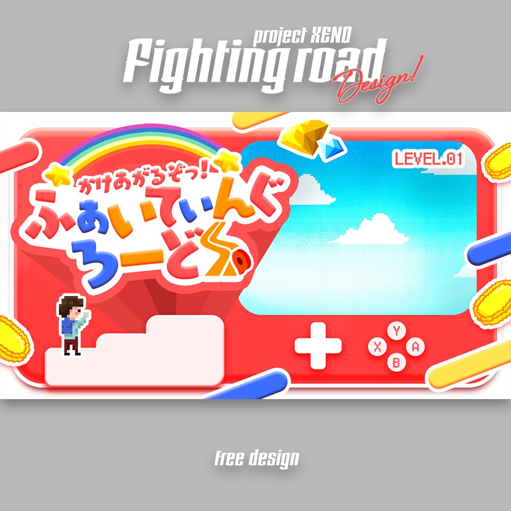 ポップ！なゲームサムネイル！ファイティングロード！