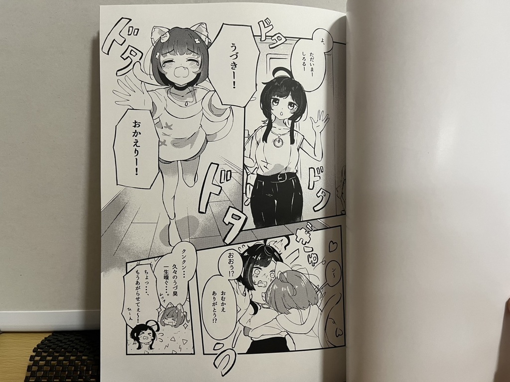 うづしろ非公式同人誌「ただいま!おかえりっ!」 購入特典ポストカード付