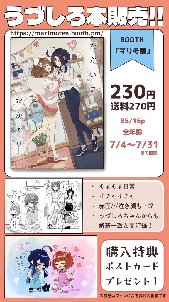 うづしろ非公式同人誌「ただいま!おかえりっ!」 購入特典ポストカード付