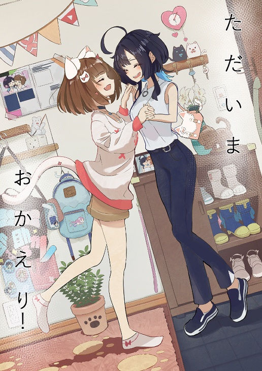 うづしろ非公式同人誌「ただいま！おかえりっ！」　購入特典ポストカード付