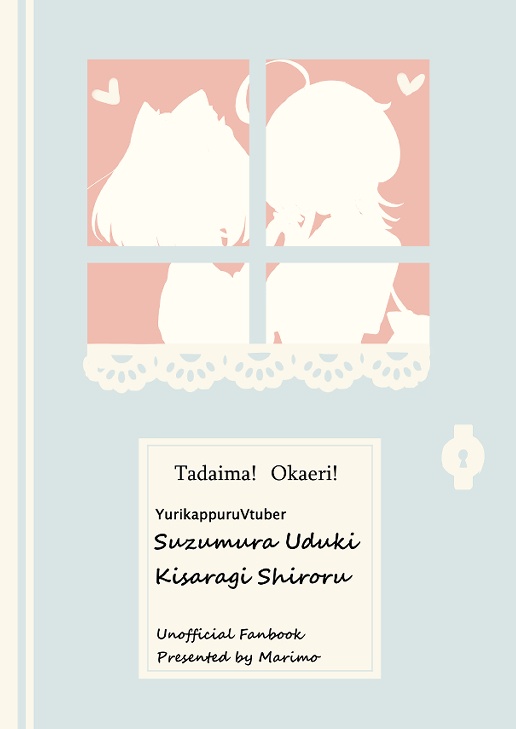 うづしろ非公式同人誌「ただいま!おかえりっ!」 購入特典ポストカード付