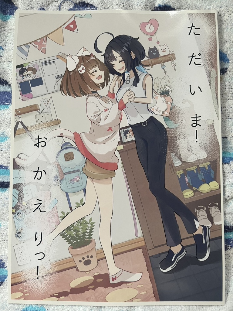 うづしろ非公式同人誌「ただいま!おかえりっ!」 購入特典ポストカード付