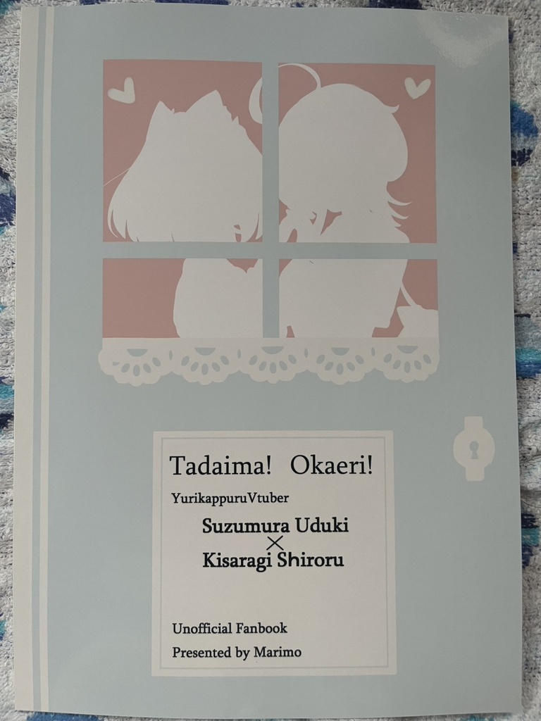 うづしろ非公式同人誌「ただいま!おかえりっ!」 購入特典ポストカード付