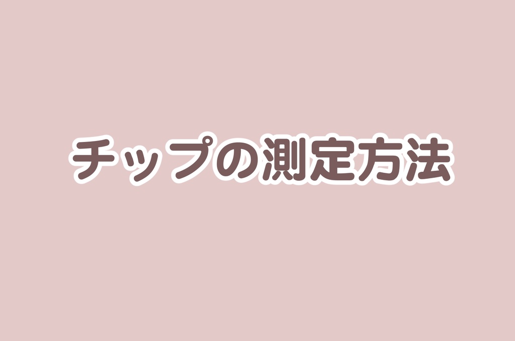 チップの測定方法