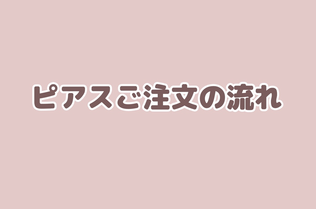 ピアス/イヤリングご注文の流れ
