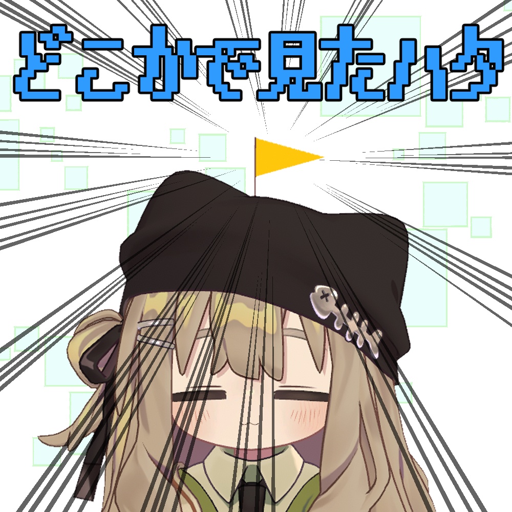 【無料】どこかで見たハタ - フォロワー20人記念