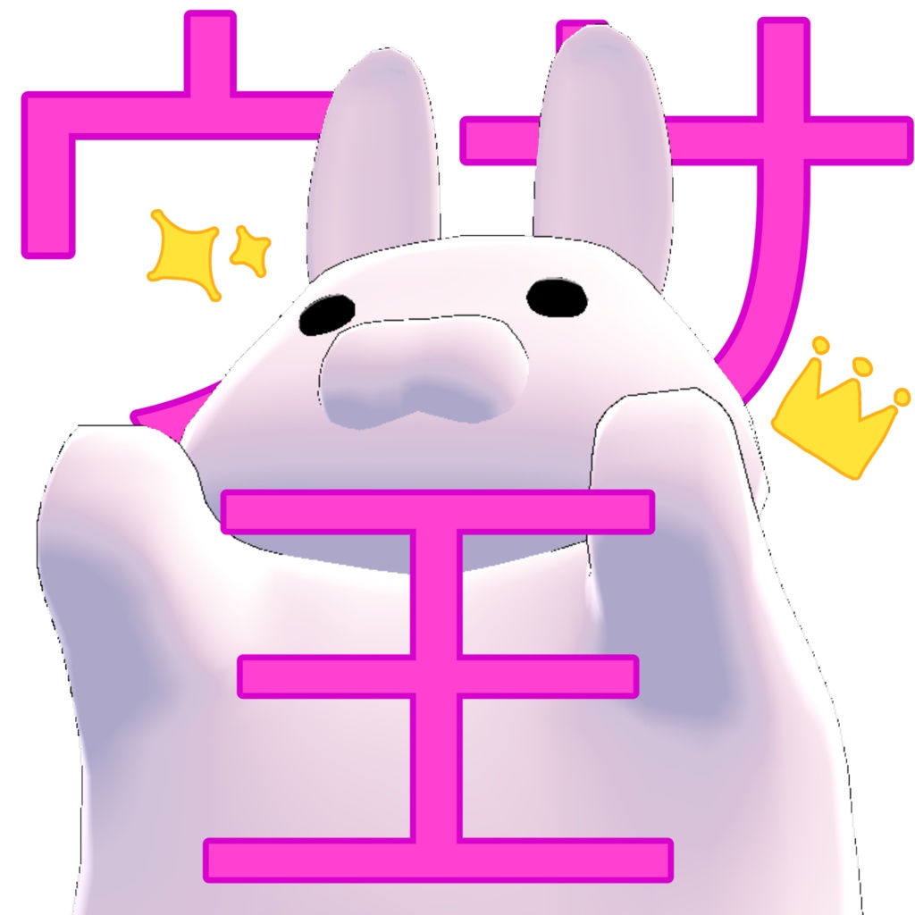 【期間限定無料】ウサ王