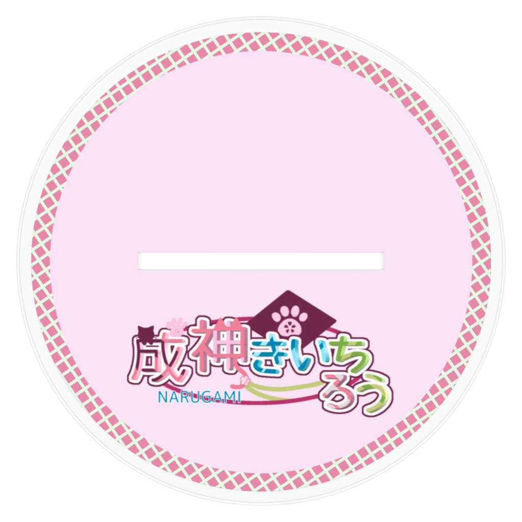 きいちろう新衣装☆アクスタ