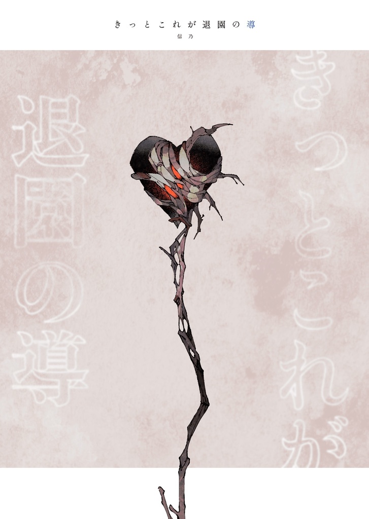 きっとこれが退園の導