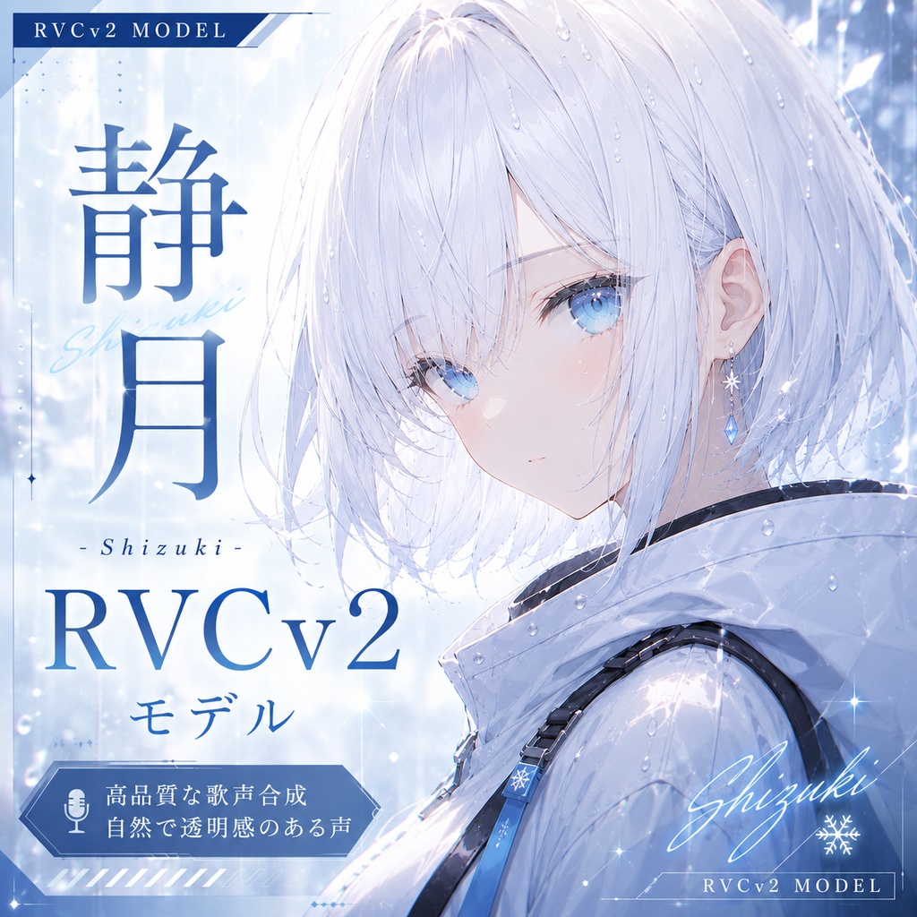 静月 -Shizuki- RVCv2モデル