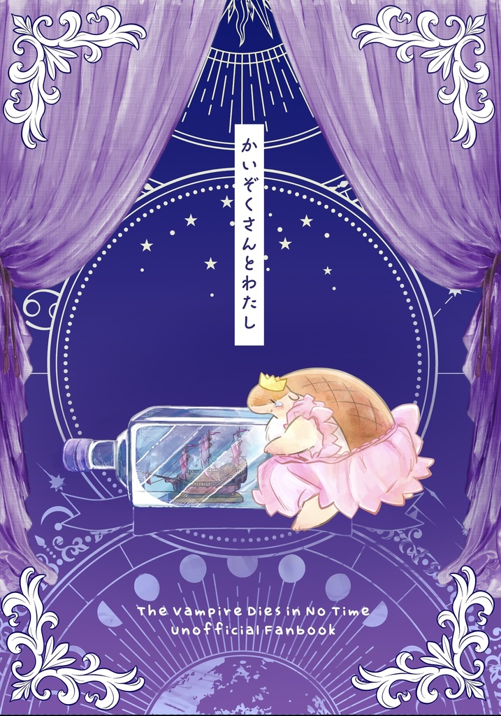 かいぞくさんとわたし