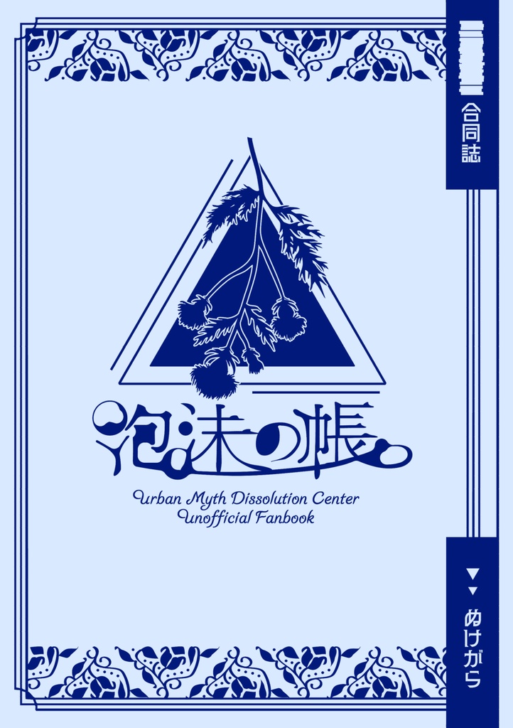 ◾️◾️◾️合同誌/泡沫の帳