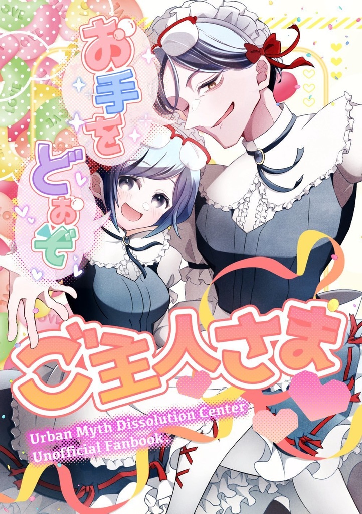 お手をどぉぞご主人さま