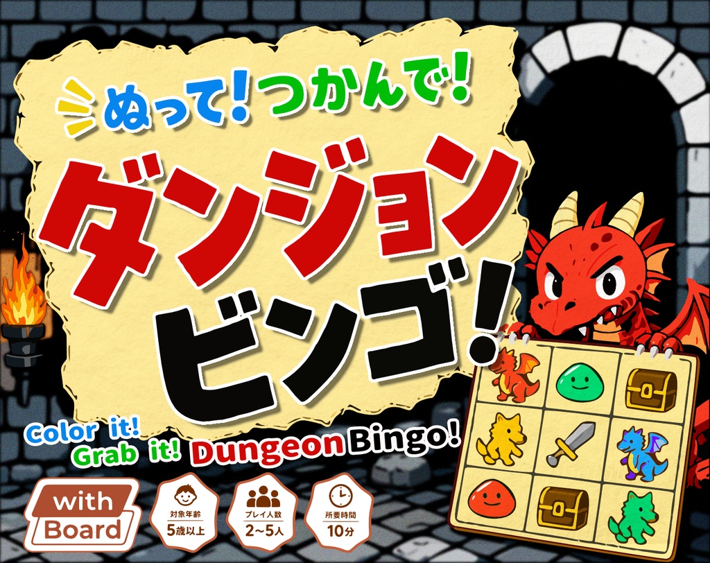 ぬって！つかんで！ダンジョンビンゴ！！