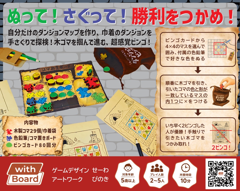 ぬって!つかんで!ダンジョンビンゴ!!