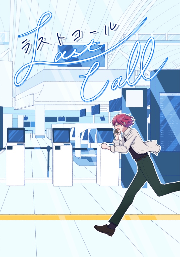 ラストコール