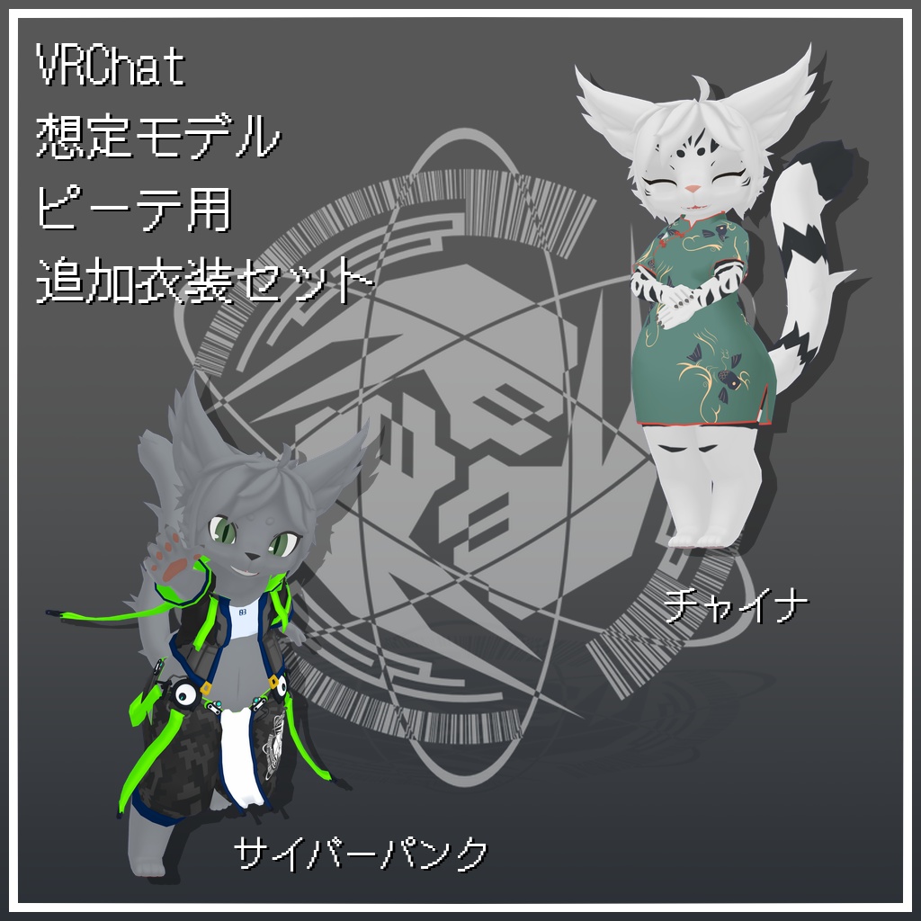 ピーテ追加衣装セット『サイバーパンク&チャイナ』