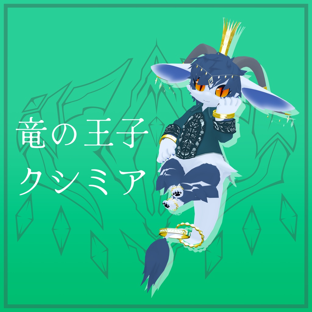 VRC使用想定_オリジナル3Dモデル『クシミア』