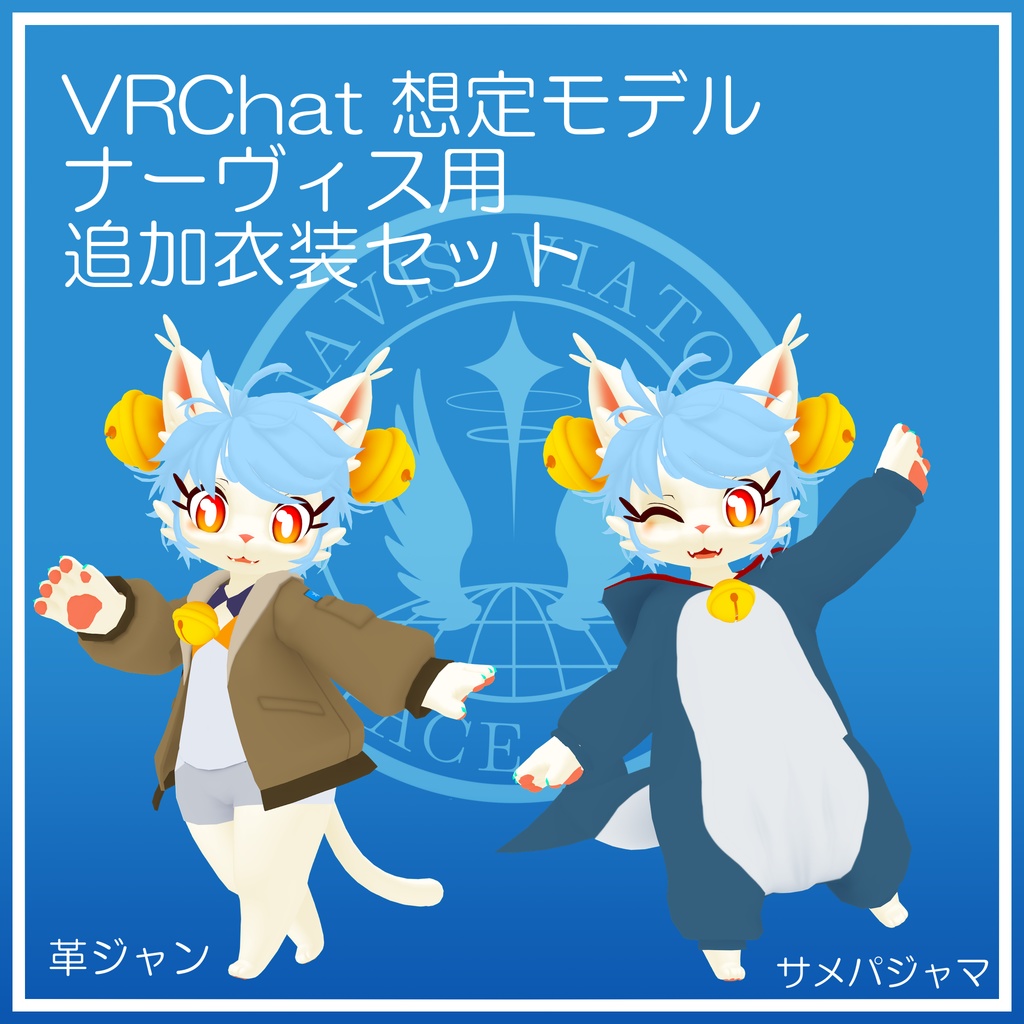 ナーヴィス追加衣装セット『革ジャン&サメパジャマ』