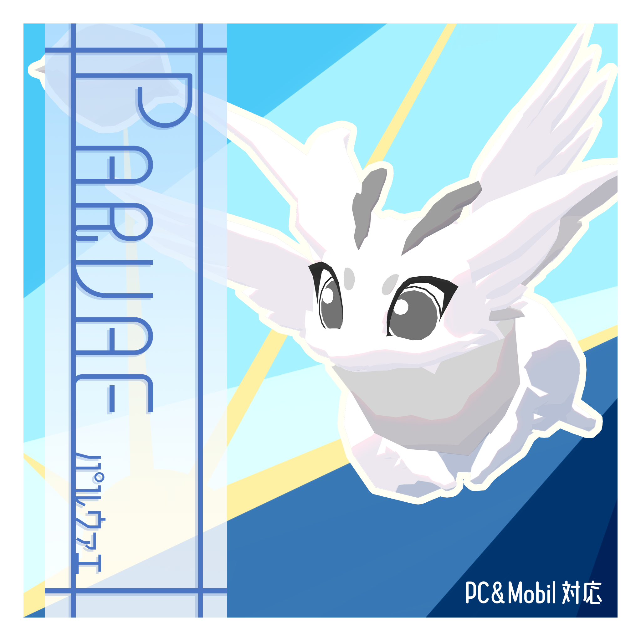 VRC使用想定_オリジナル3Dモデル『パルウァエ』