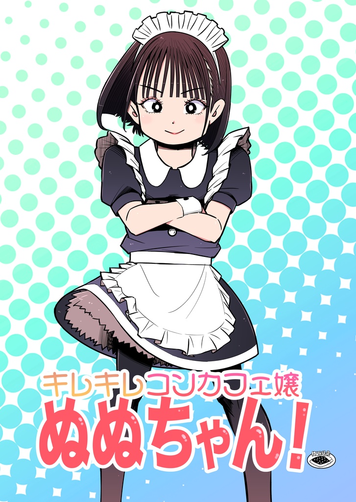 【同人誌】キレキレコンカフェ嬢ぬぬちゃん！①