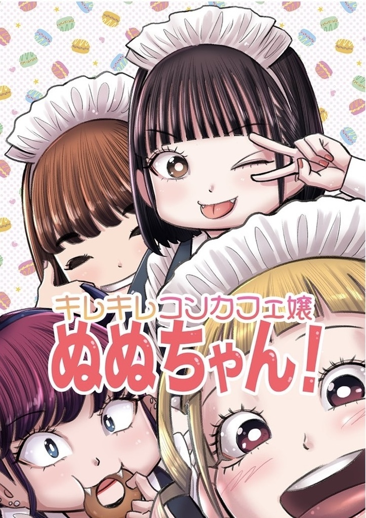【同人誌】キレキレコンカフェ嬢ぬぬちゃん！②
