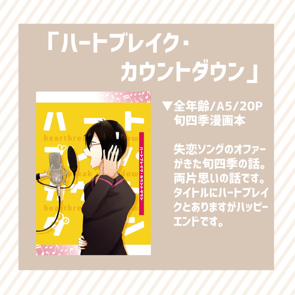 【旬四季】ハートブレイク・カウントダウン