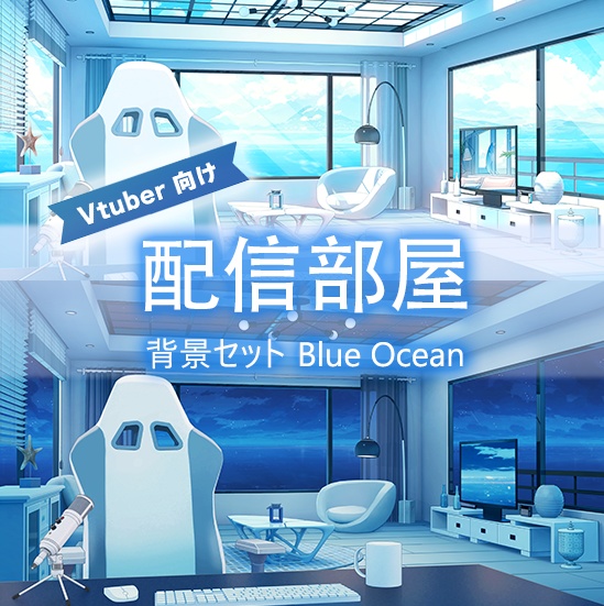 【配信部屋】【Vtuber向け】【配信背景】 ブルーオーシャンのルーム/Live Streaming Background - Blue Ocean's Live Streaming Room/vruber room/vtuber background