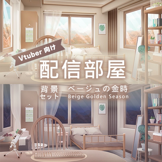 【配信部屋】【Vtuber向け】【配信背景】ベージュの金時/ 奶茶金韻/Live Streaming Background - Beige Golden Season Live Streaming Room/vruber room/vtuber background