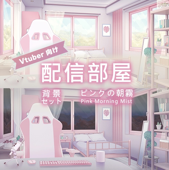【配信部屋】【Vtuber向け】【配信背景】ピンクの朝霧 / 粉色朝霧 /Live Streaming Background -  Pink Morning Mist  Live Streaming Room