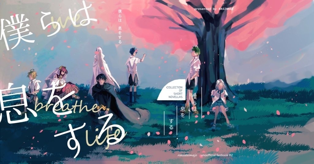 僕らは、息をする。2