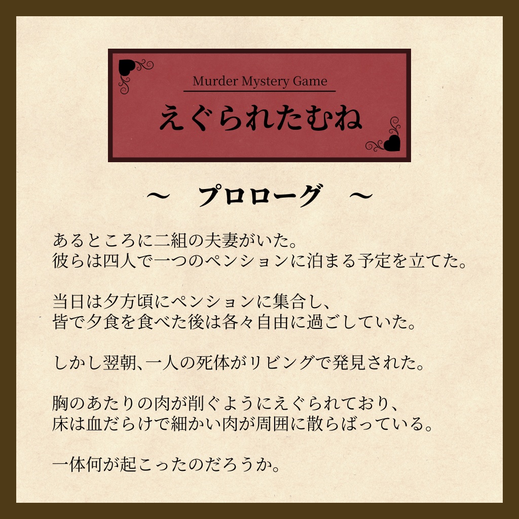 えぐられたむね